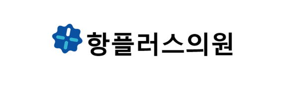 항플러스 대장항문병원