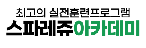 스파레쥬 아카데미