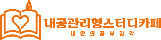 내공관리형 스터디카페