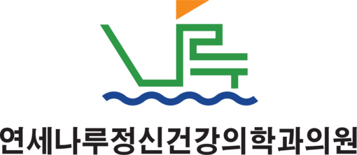 연세나루정신건강의학과