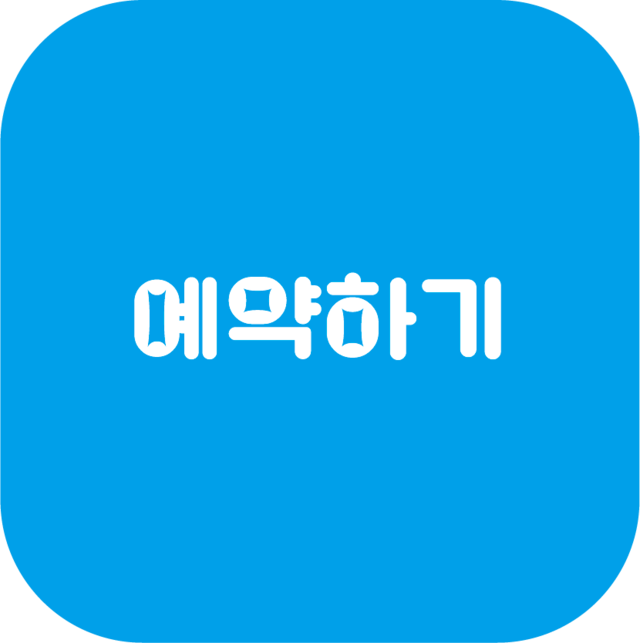견적 및 예약하기