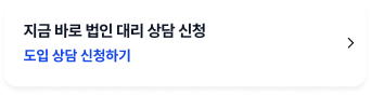 지금 바로 법인 대리 상담 신청 버튼