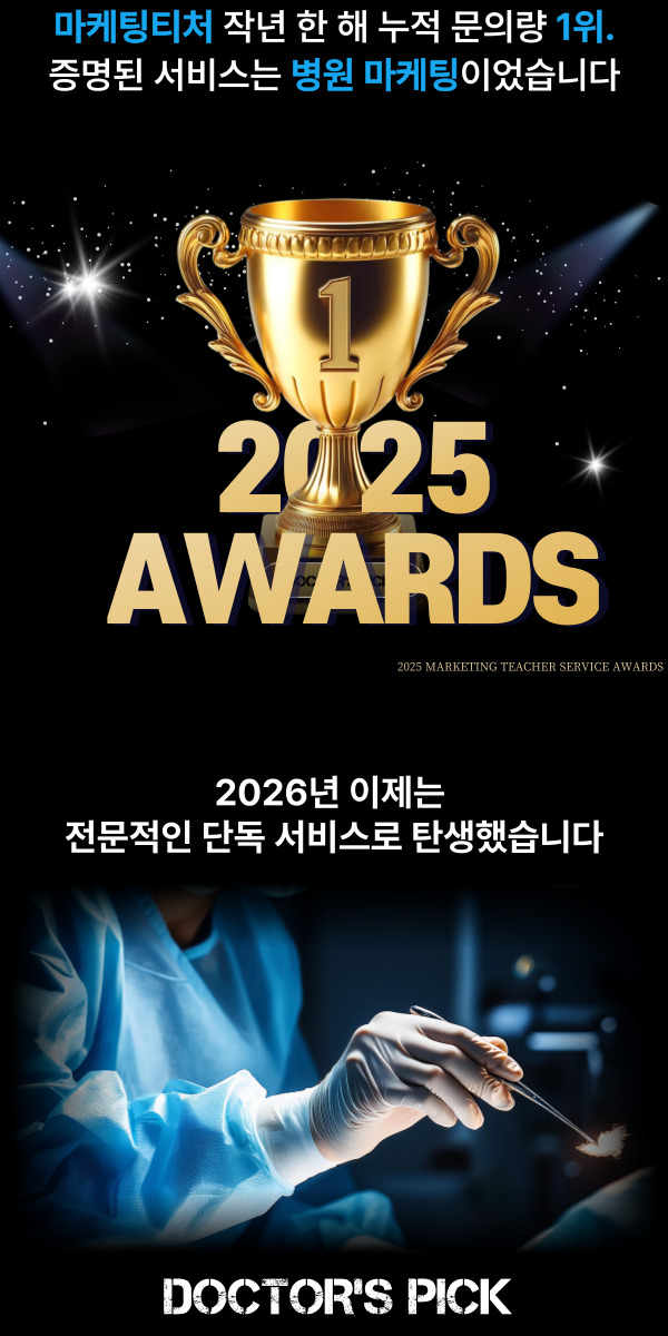 병원마케팅 전문 실행사 마케팅티처 - 작년 누적 문의량 1위로 증명된 전문성과 2026년 단독 전담 서비스 런칭 기념 아워드 이미지