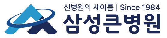 수원 삼성큰병원 | 척추·관절·족부 클리닉 | 고색역 도보5분