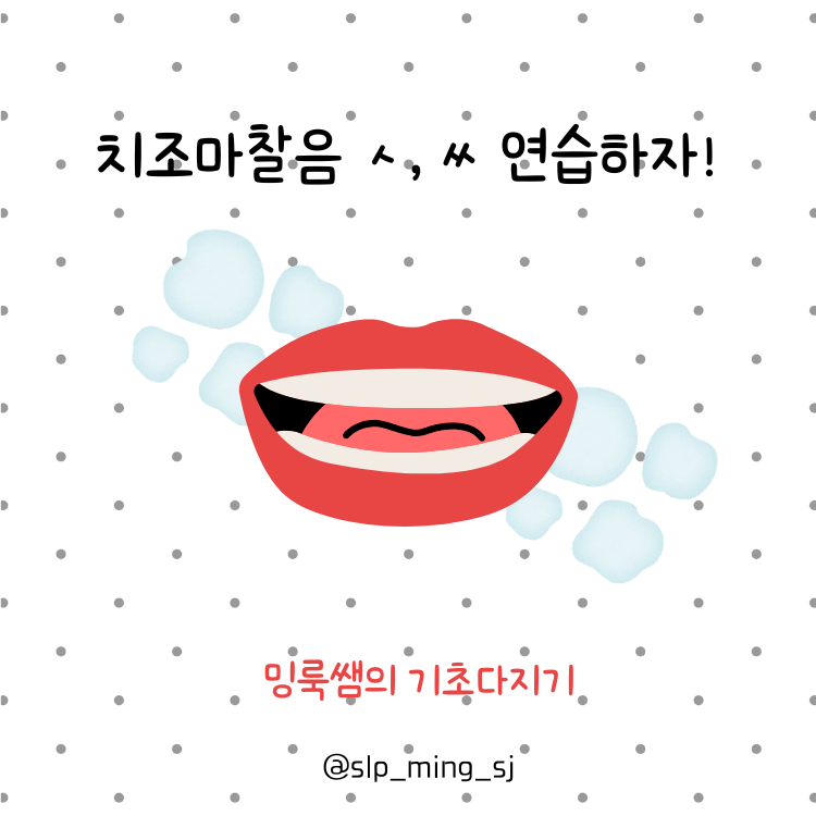 치조마찰음 ㅅ,ㅆ 연습하자! 기초 감각과 호흡, 청지각 향상하기! [밍룩쌤] : 언어더하기