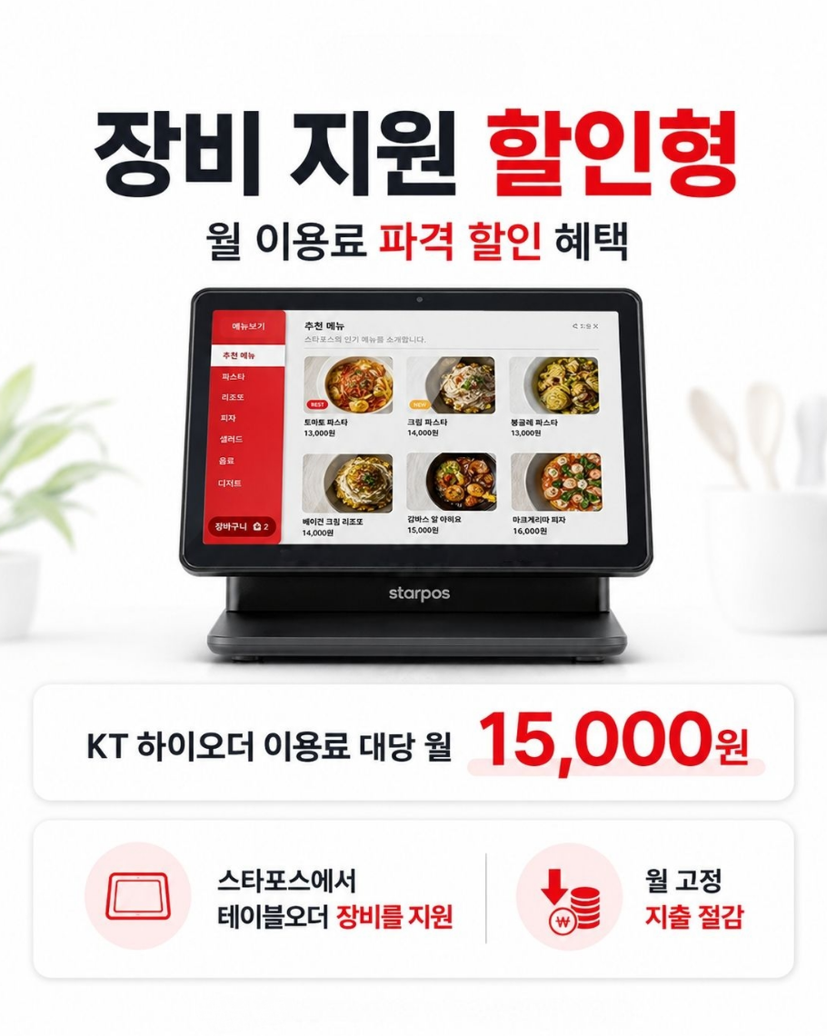 장비 지원 할인형 월 이용료 파격 할인 혜택 스타포스에서 테이블오더 장비를 지원 월 고정 지출 절감 효과 KT 하이오더 이용료 대당 월 15,000원