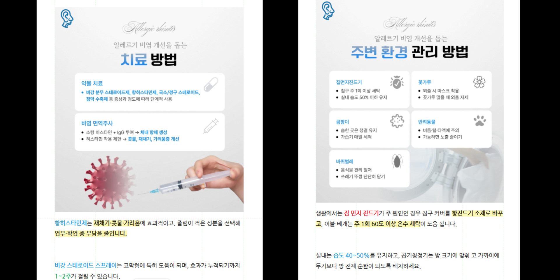 이비인후과 병원블로그 콘텐츠 제작 포트폴리오 - 실제 알레르기 비염 치료 방법과 생활 관리 정보 포스팅 사례를 통해 마케팅티처의 병원마케팅 의료 콘텐츠 제작 역량을 보여주는 이미지
