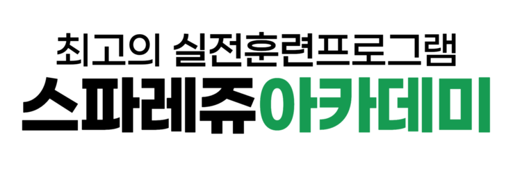 스파레쥬 ACADEMY