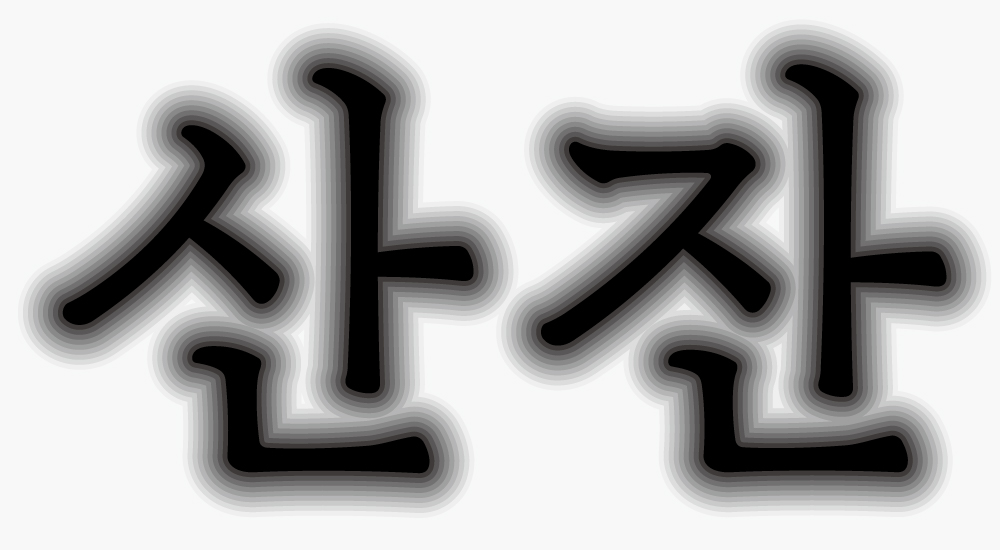 산잔, 산잔폰트, 잔, 글꼴, sanjan, font, typeface, 김태룡, 디자이너, 본문