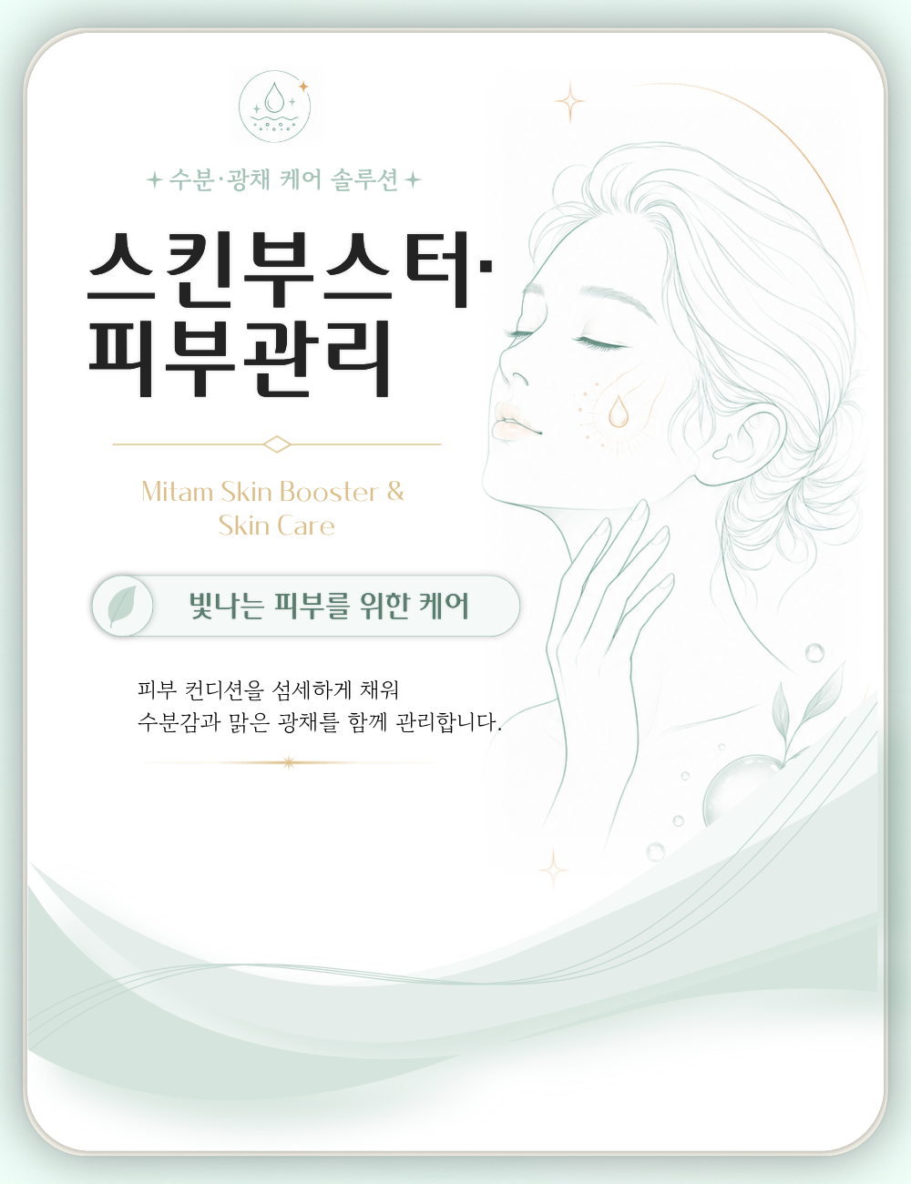 스킨부스터 · 피부관리 대표 이미지
