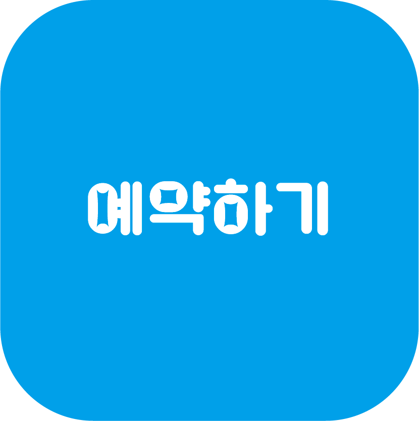 견적 및 예약하기