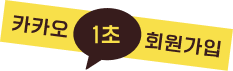 카카오 1초 회원가입