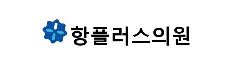 항플러스 대장항문병원