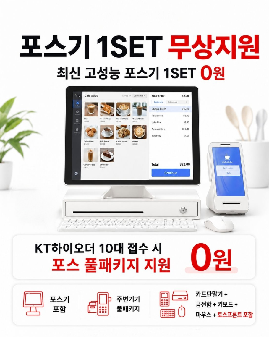토스 포스기1SET 무상지원 최신 고성능 포스기 1SET 0원 KT하이오더 10대 접수 시 포스 풀패키지 지원포스기 포함, 카드단말기, 금전함, 키보드, 마우스, 토스프론트