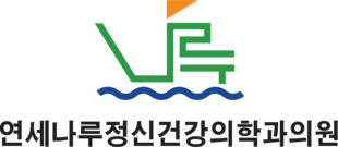 연세나루정신건강의학과