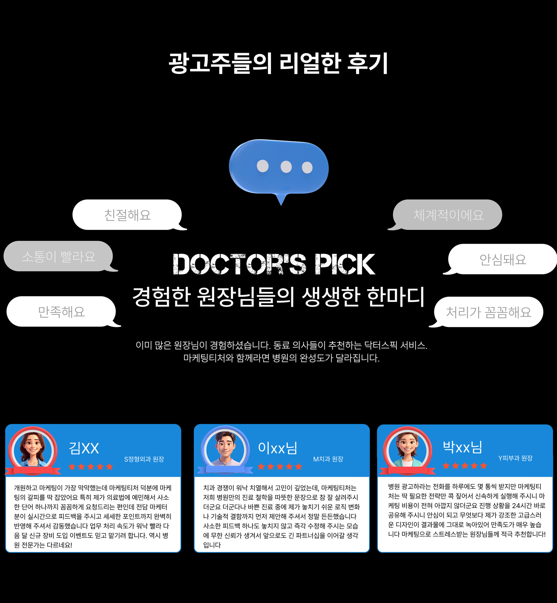 병원브랜딩 마케팅 후기 이미지 - 실제 병원 원장들의 추천 리뷰를 통해 마케팅티처 닥터스픽 서비스의 신뢰도와 만족도를 보여주는 이미지