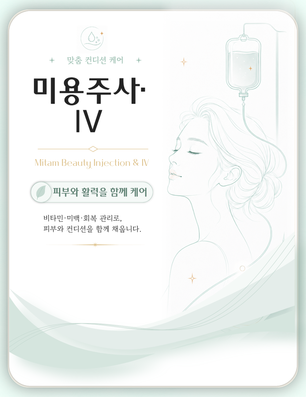 미용주사 · IV 대표 이미지