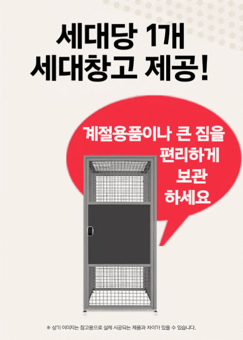 세대당 1개, 세대창고 제공!