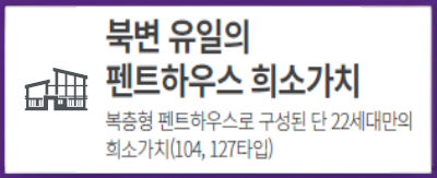 프리미엄4 - 북변 유일의 펜트하우스 희소가치