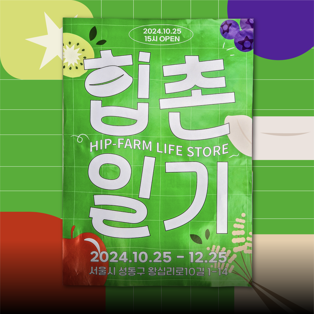 농협 '힙촌일기 도농상생 안테나샵'