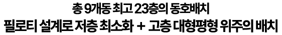 김포 칸타빌 - 필로티 설계로 저층 최소화 + 고층 대형평형 위주의 배치
