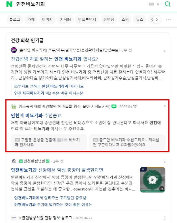 병원 SEO 포트폴리오 이미지 - 핵심 진료 키워드 검색 결과에서 대형 카페 인기글 상위노출을 통해 타겟 환자층 노출을 만든 병원마케팅 성과 사례
