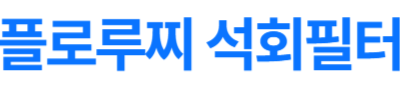 정수필터 연수기필터 녹물 석회 제거 물 관리 시스템 플로루찌