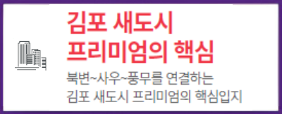 프리미엄2 - 김포 새도시 프리미엄의 핵심