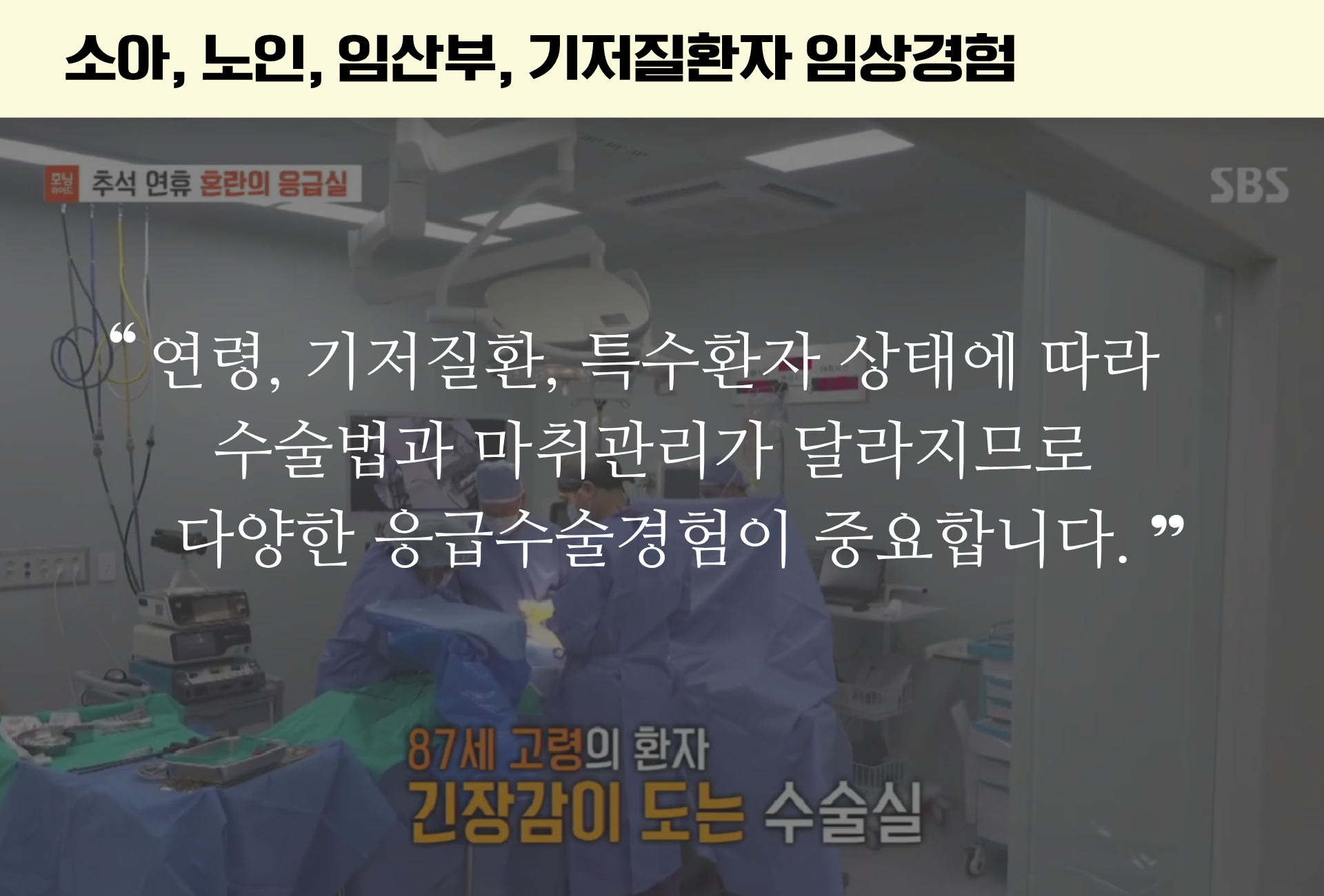 소아/노인/임산부 등 특수 환자 임상 경험이 풍부 할것  ​  연령, 기저질환, 상태에 따라   수술법과 마취 관리가 달라지므로   다양한 응급 수술 경험이   많을수록 안전합니다