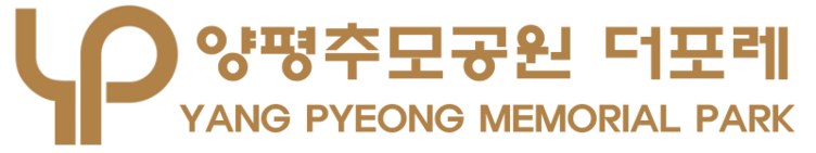 양평추모공원 더포레