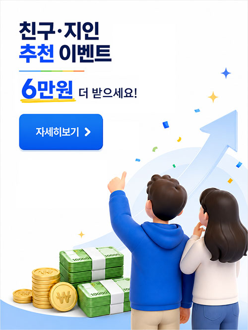 친구 지인 추천 이벤트! 추천 하고 6만원 더