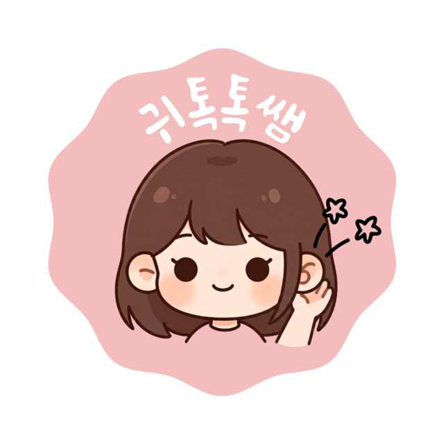 귀톡톡쌤