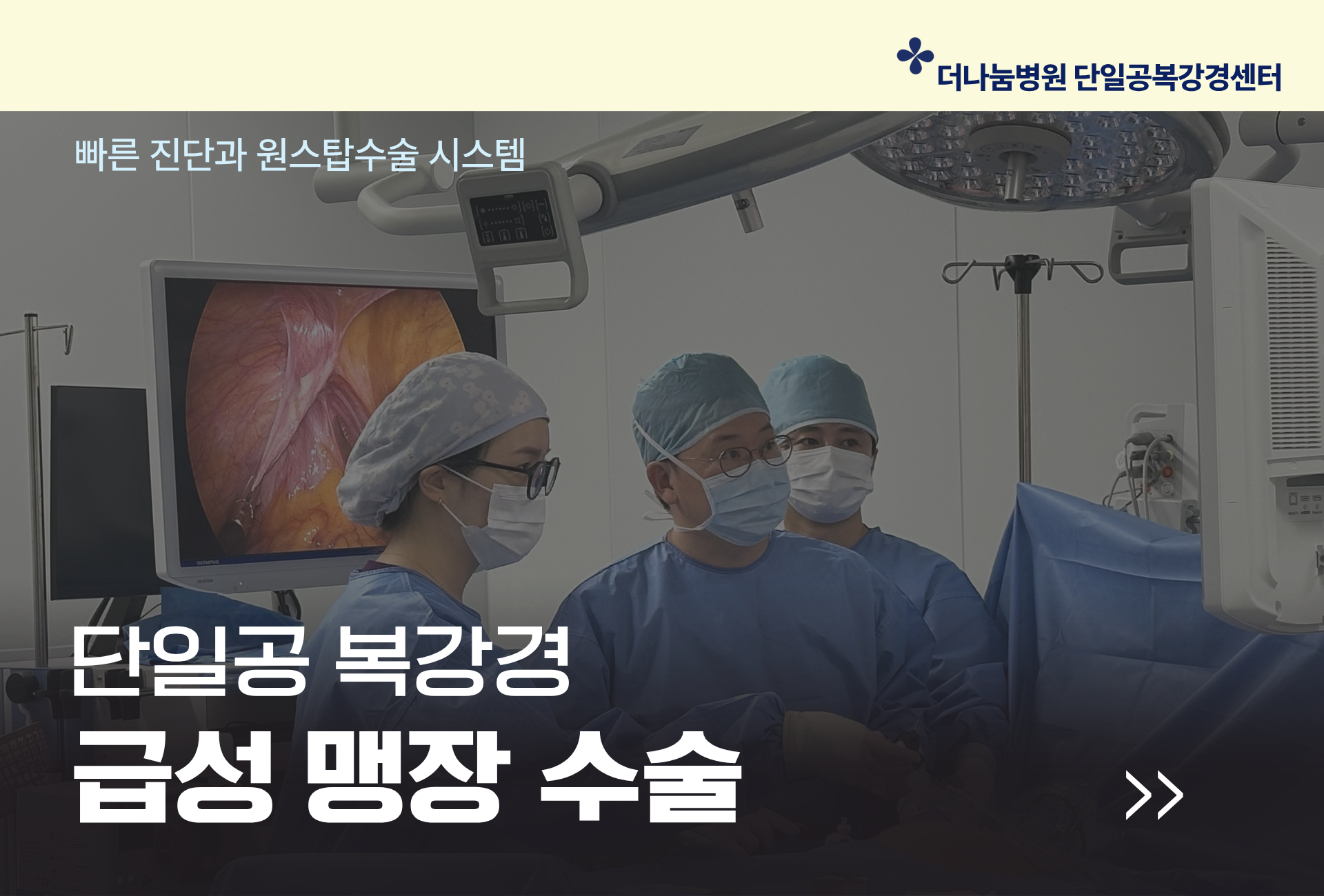 더나눔병원은 빠른 진단과 원스탑수술시스템으로  365일 24시간 진단 입원이 가능하며  당일 급성맹장수술이 가능하며, 단일공복강경 급성맹장수술방식으로 최소침습 흉터최소화 빠른회복을 지향하는 맹장수술센터입니다. 
