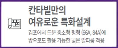 프리미엄5 - 칸타빌만의 여유로운 특화설계