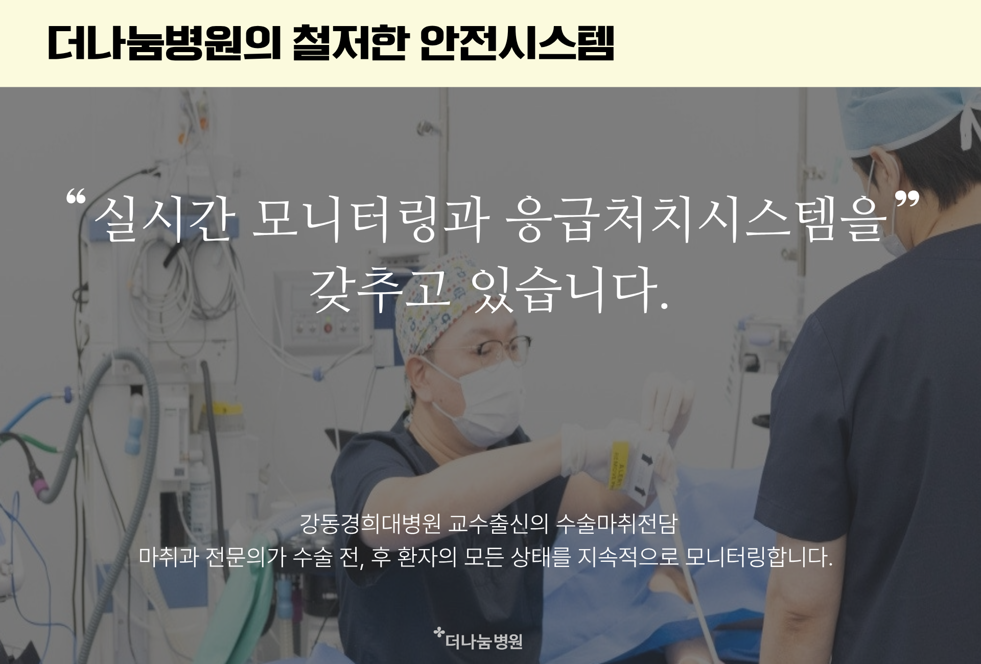더나눔병원의 철저한 안전시스템. 마취과 전문의 상주로 실시간 모니터링과 응급처치시스템을 갖추고 있습니다. 