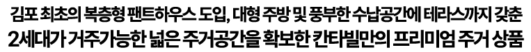김포 최초의 복층형 팬트하우스