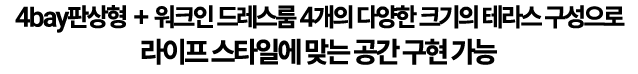 4bay판상형+워크인 드레스룸 4개의 다양한 크기의 테라스 구성