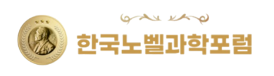 (사)한국노벨과학포럼