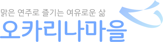오카리나마을