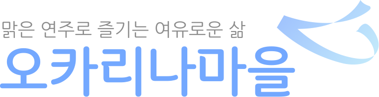 오카리나마을