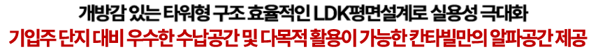개방감 있는 타워형 구조 효율적인 LDK 평면설계로 실용성 극대화