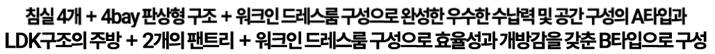 침실4개+4bay판상형구조+워크인드레스룸 구성으로 완성한 우수한 수납력 및 공간 구성