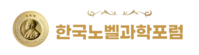 (사)한국노벨과학포럼