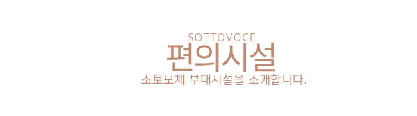 홍천 소토보체 인원에 맞는 4가지 객실타입 소개