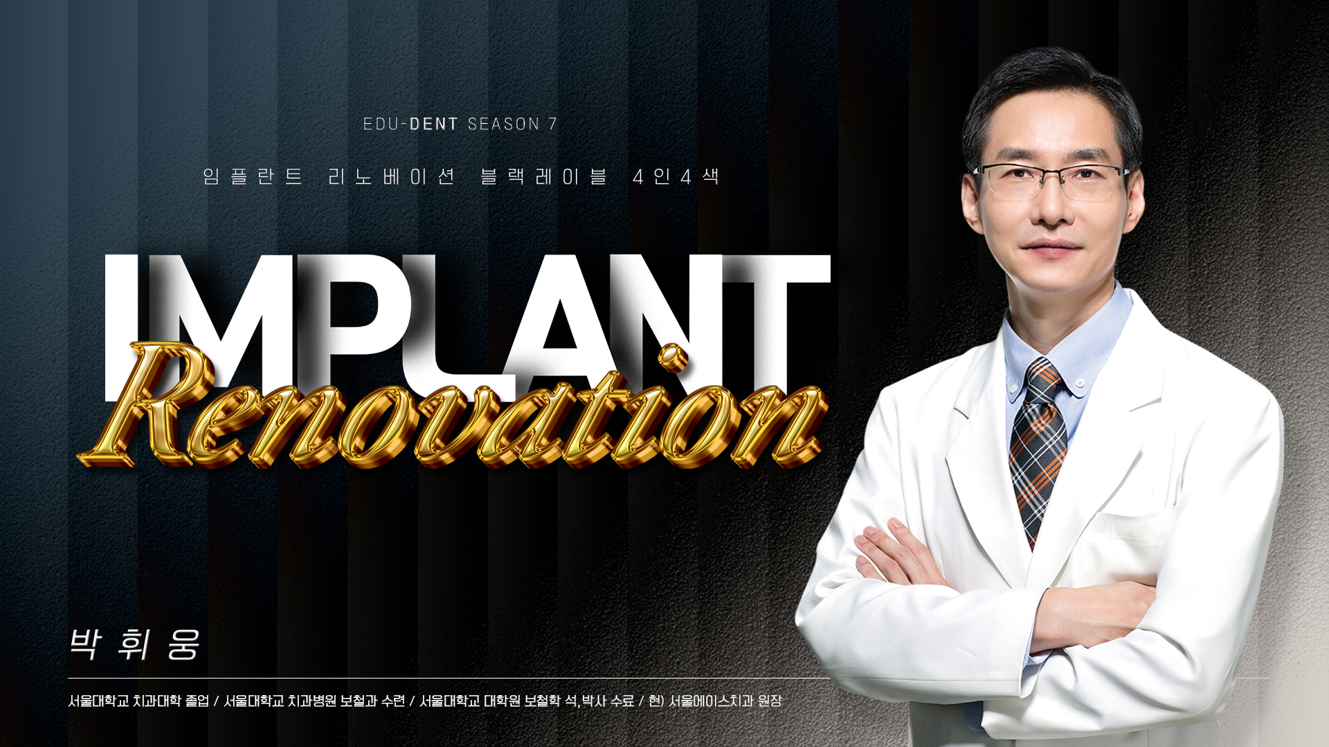 박휘웅 원장