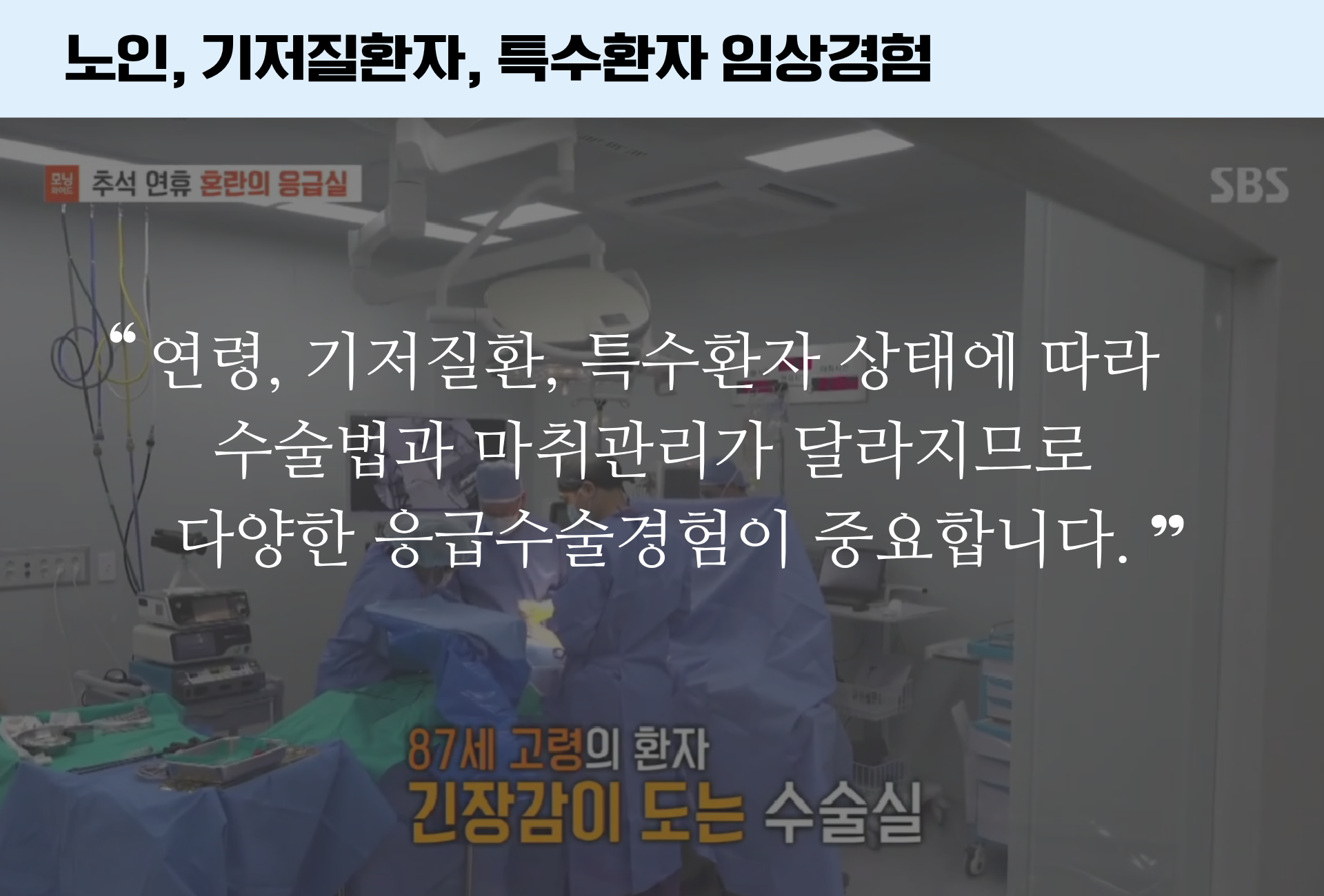 노인 기저질환자 특수환자등 임상경험풍부 