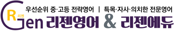 ReGen 리젠영어