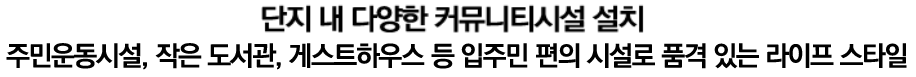 단지 내 다양한 커뮤니티시설 설치