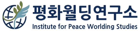 평화월딩연구소