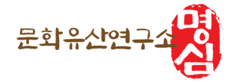 문화유산연구소 명심